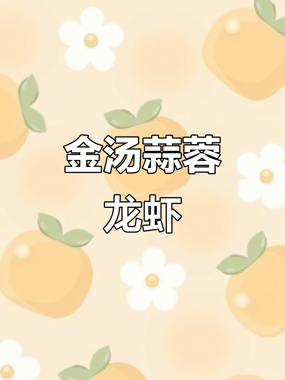 江苏小龙虾金汤蒜蓉做法，爆香配料让味道更赞