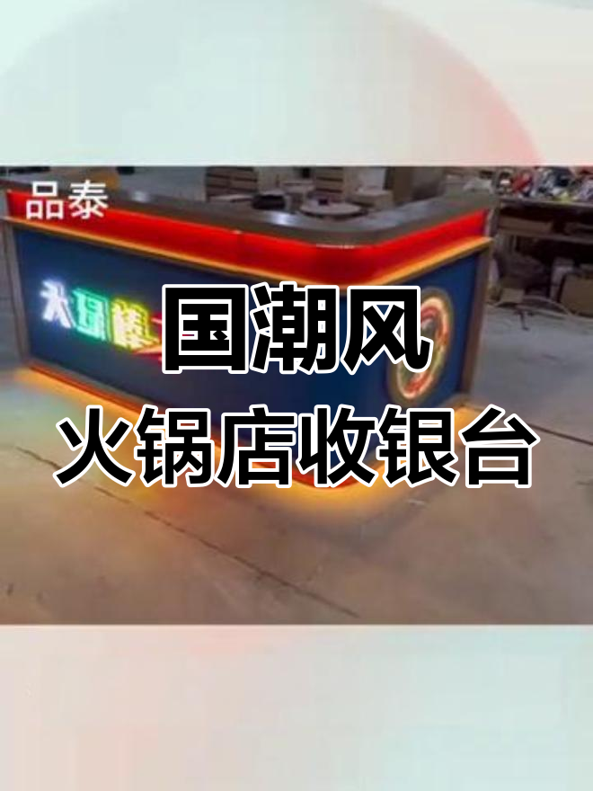 火锅烧烤店必备国潮收银台,红蓝配色让人过目不忘