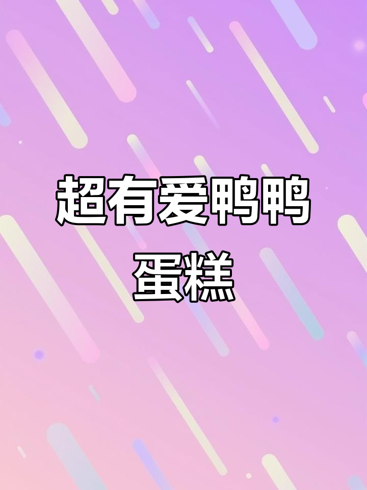 春日治愈系鸭鸭方块蛋糕,萌感满满超可爱