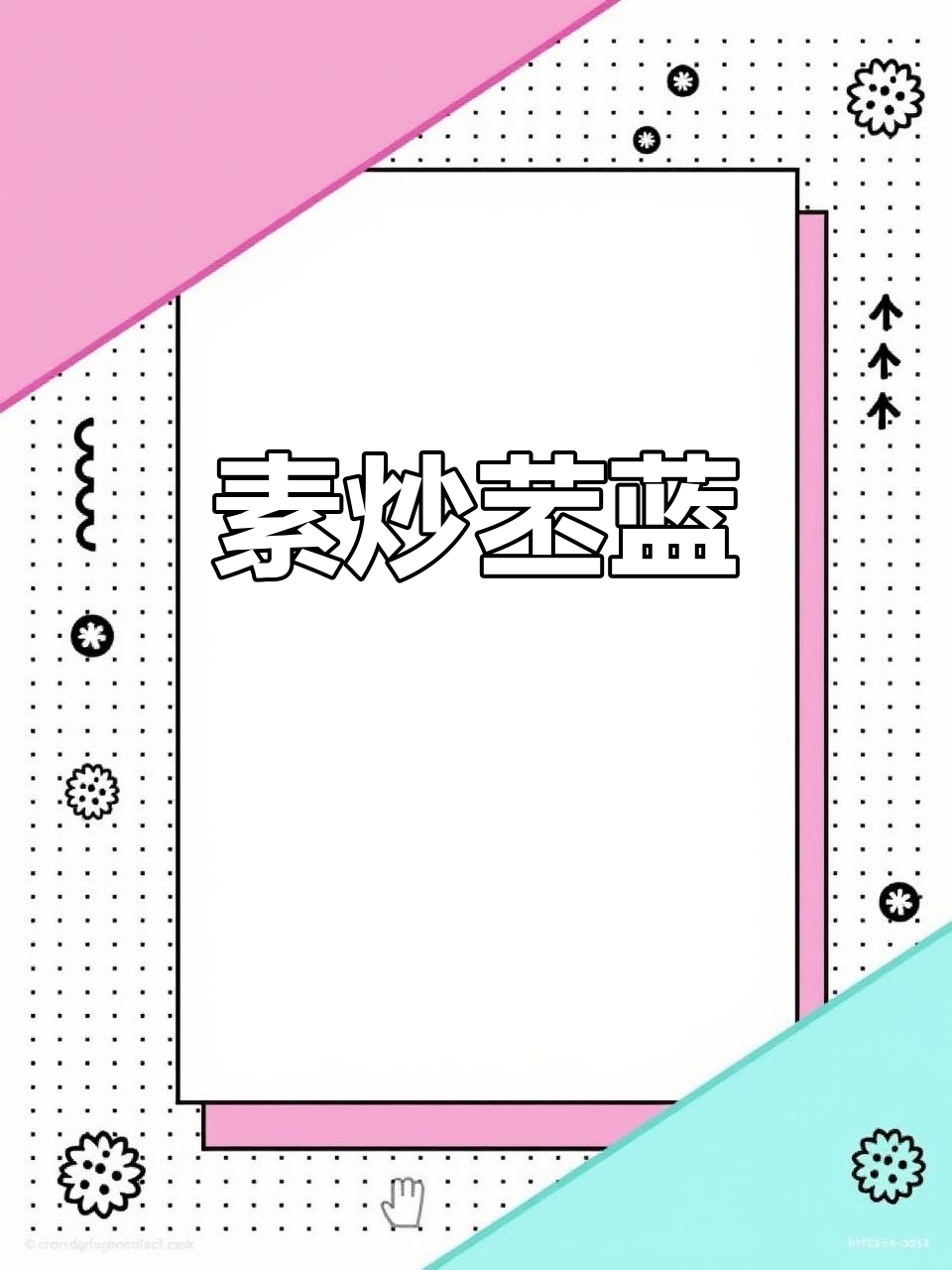 家常素炒苤蓝,嫩滑美味又下饭