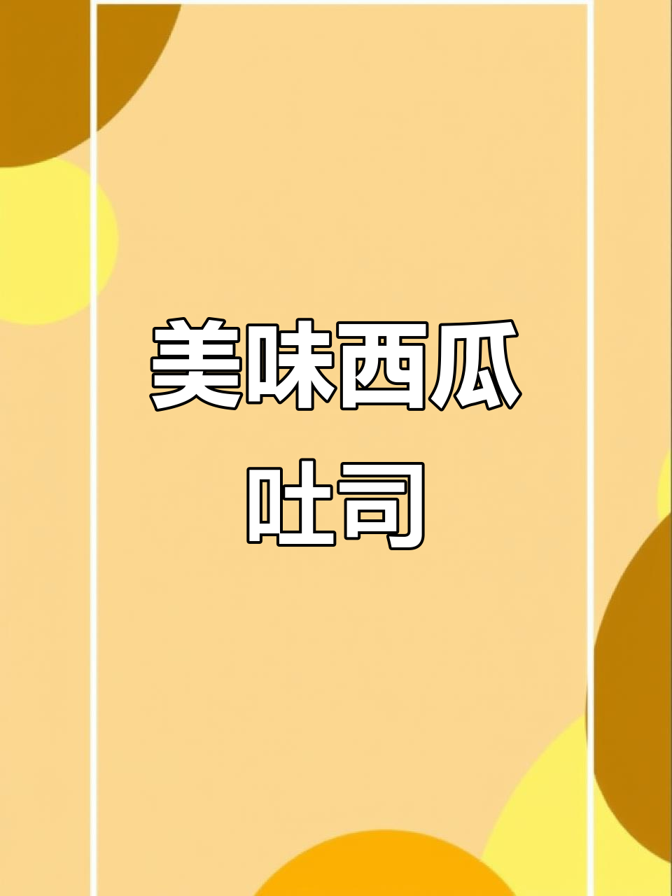 这款西瓜吐司,酸甜乳酪夹心,孩子见了都忍不住要尝一口!