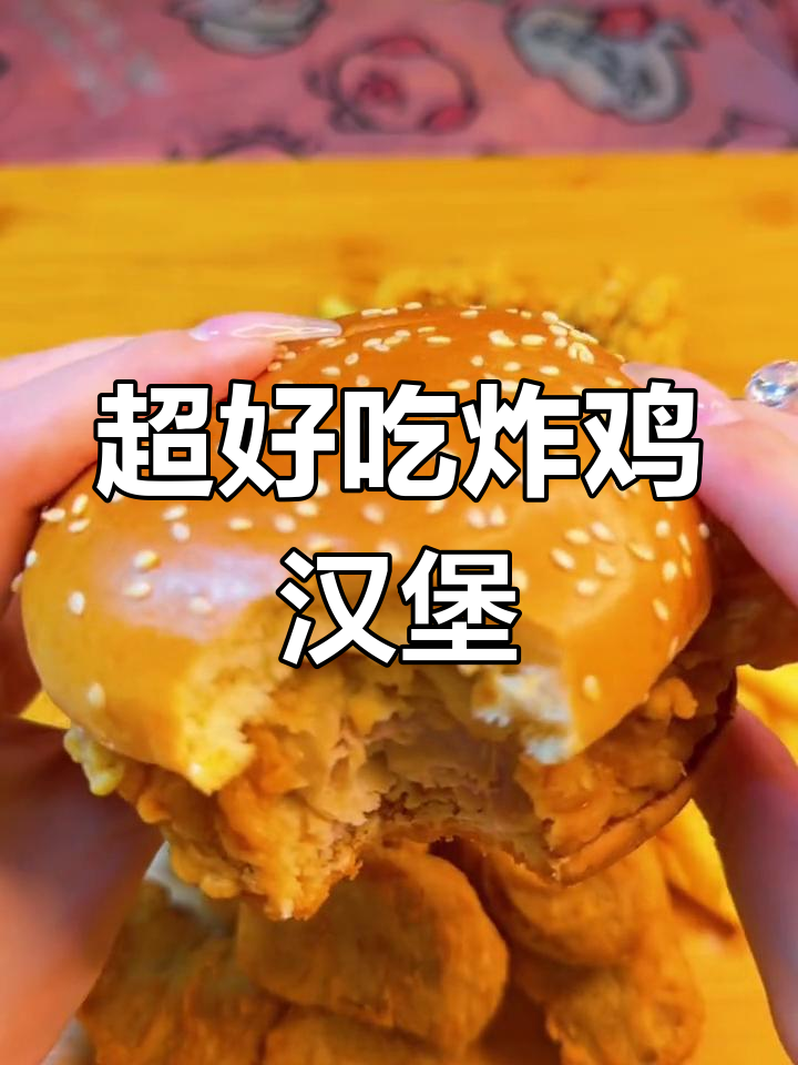 宅家必吃!香辣鸡排、汉堡薯条,外酥里嫩超满足