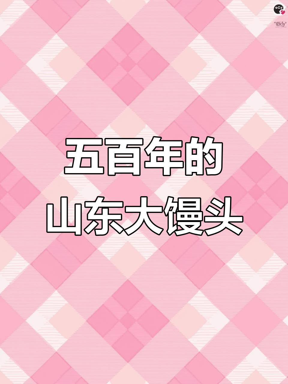 山东老面签子馒头,五百年历史的美味传承