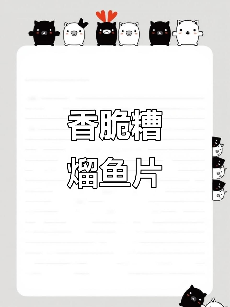 糟溜鱼片:鲜甜与酸香的完美结合,山东传统美味