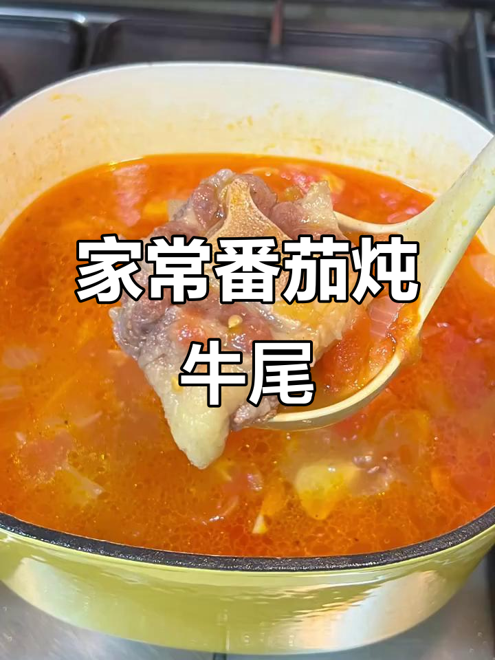 番茄牛尾汤，酸甜开胃，简单易做，家常美味轻松享！