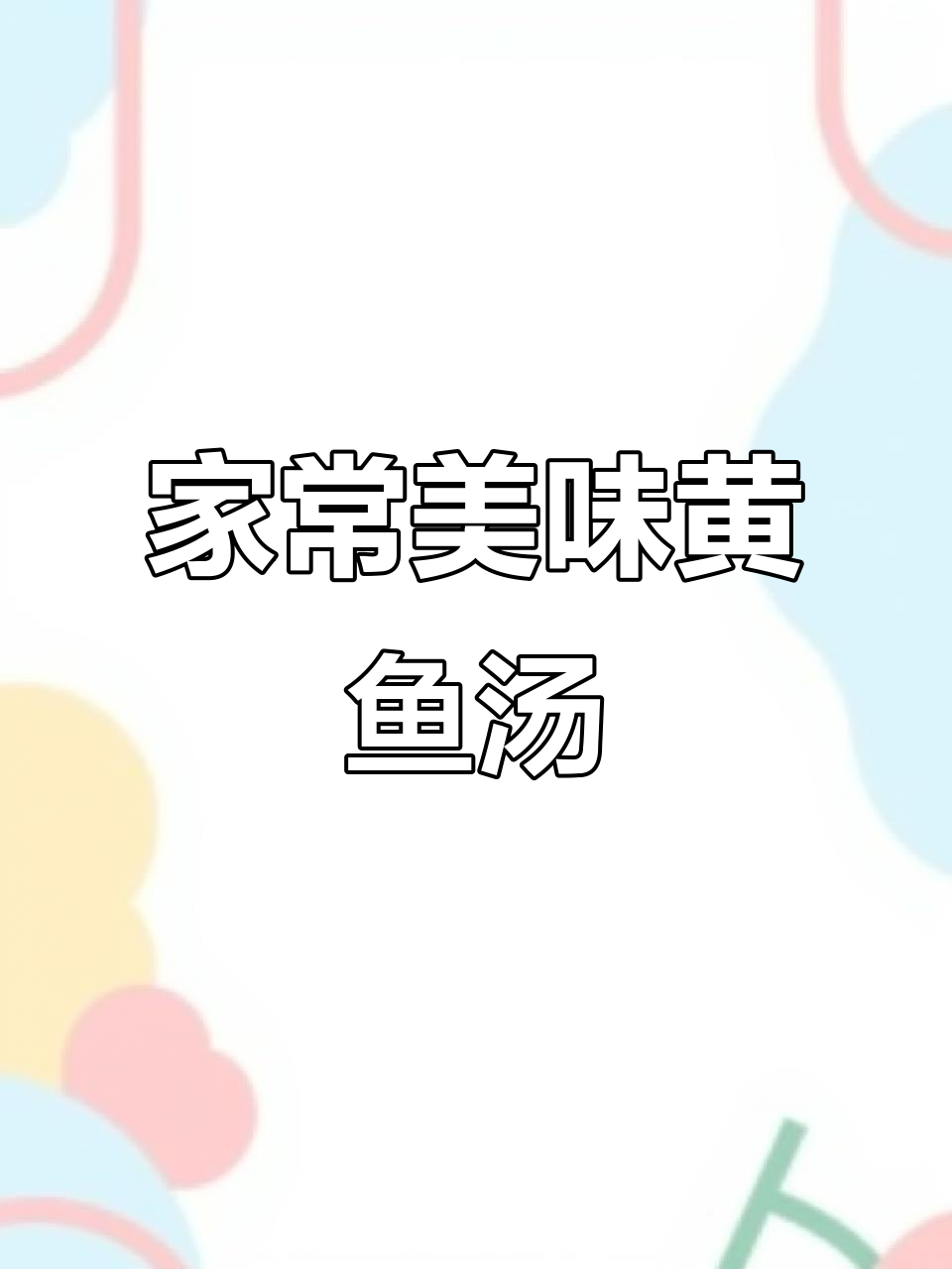 掌握这几个技巧,烧出鲜美黄鱼汤,鱼肉嫩滑不输酒店