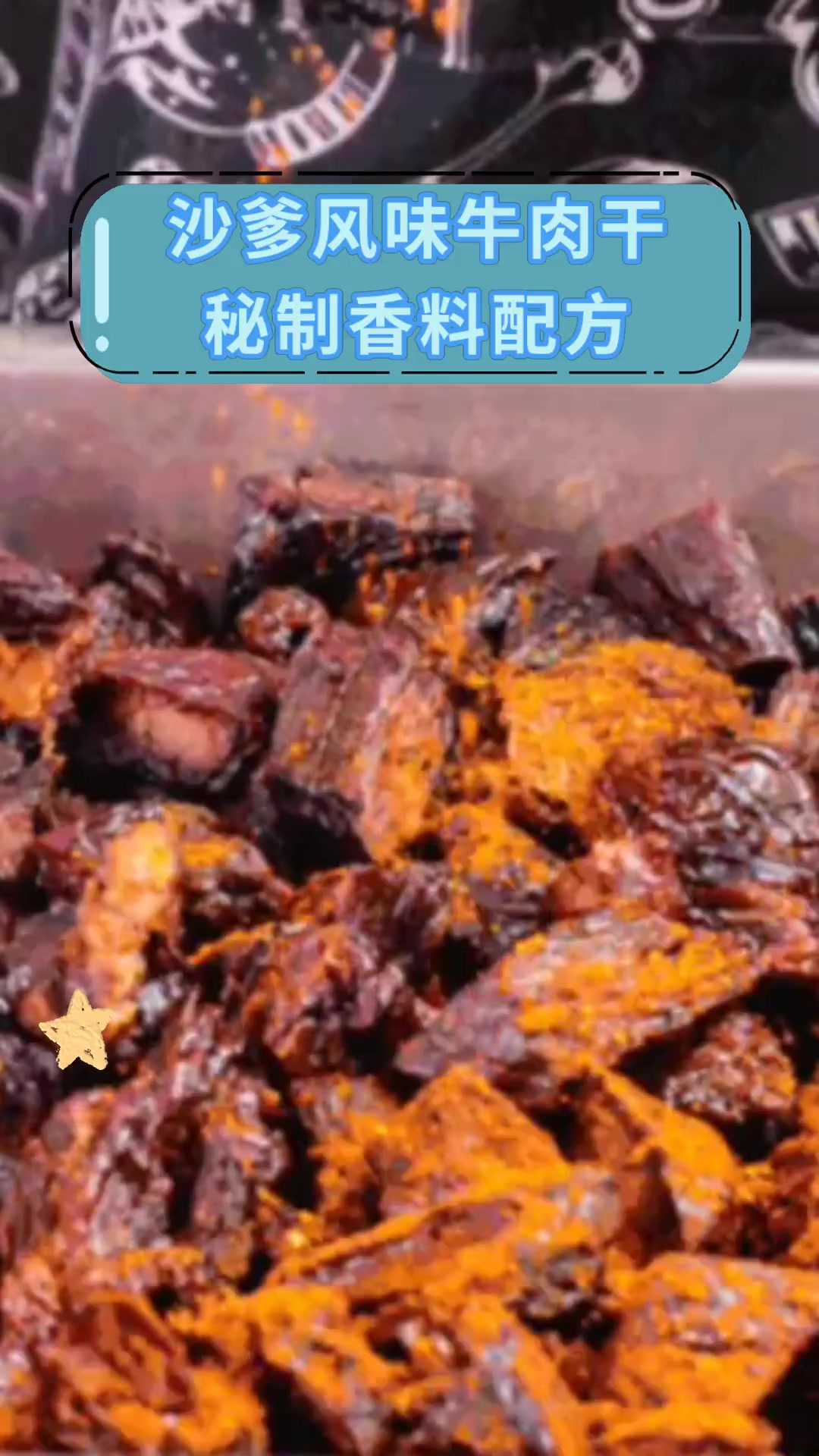 沙爹风味牛肉干 秘制香料配方
