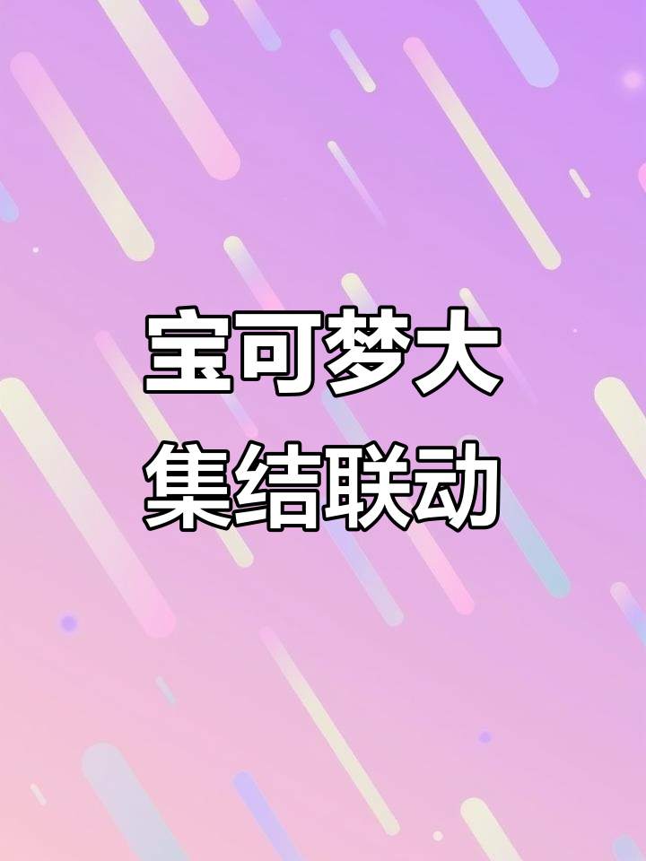 11月7日，宝可梦与王者荣耀联动，皮卡丘可达鸭来峡谷！