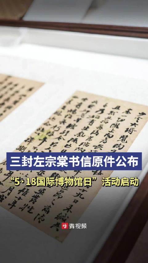 「三封左宗棠书信原件首次在长沙与观众见面」今年5月18日是第48个国际博物馆日,主题是“博