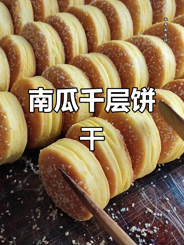 南瓜饼配方:面粉、酵母等,烤制温度掌握好