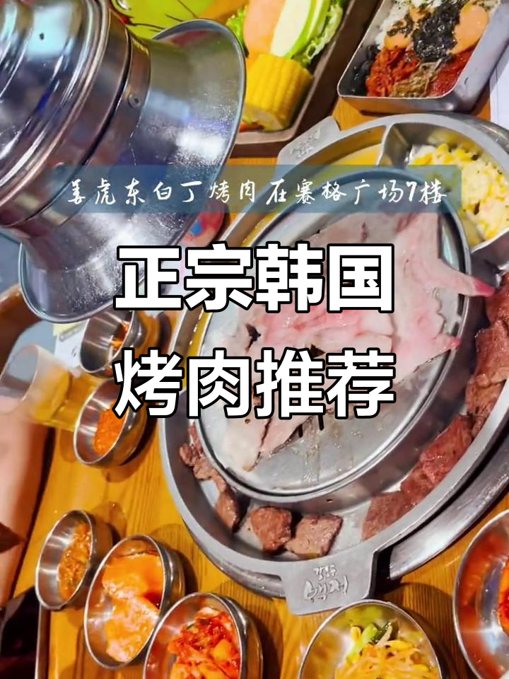 姜虎东白丁烤肉,正宗韩式风味让人停不下来