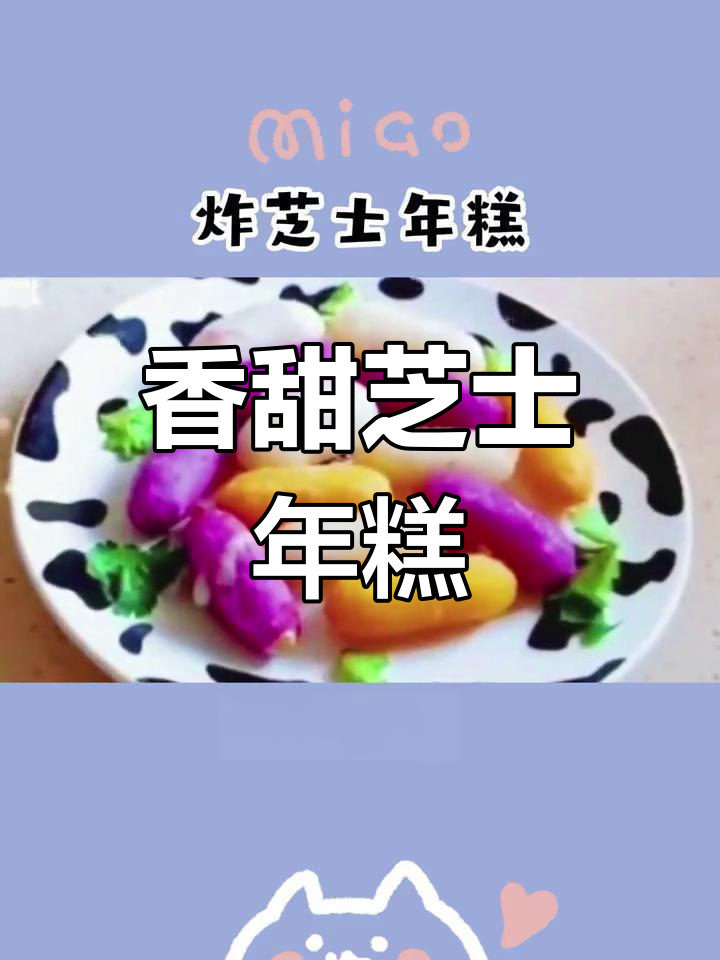 芝士年糕炸至松软,番茄酱增味