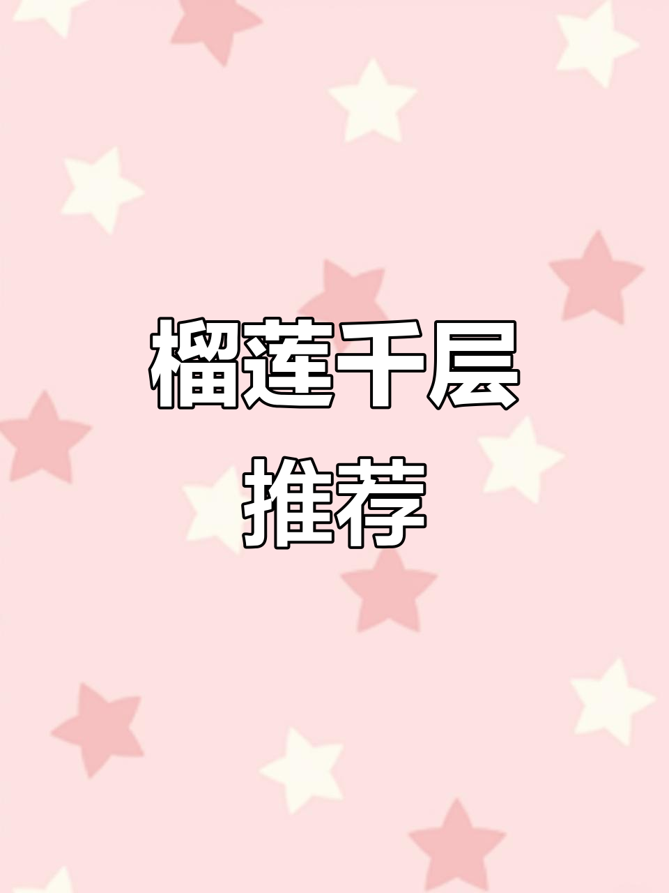 榴莲控必试，千层蛋糕口感绝佳，停不下来！