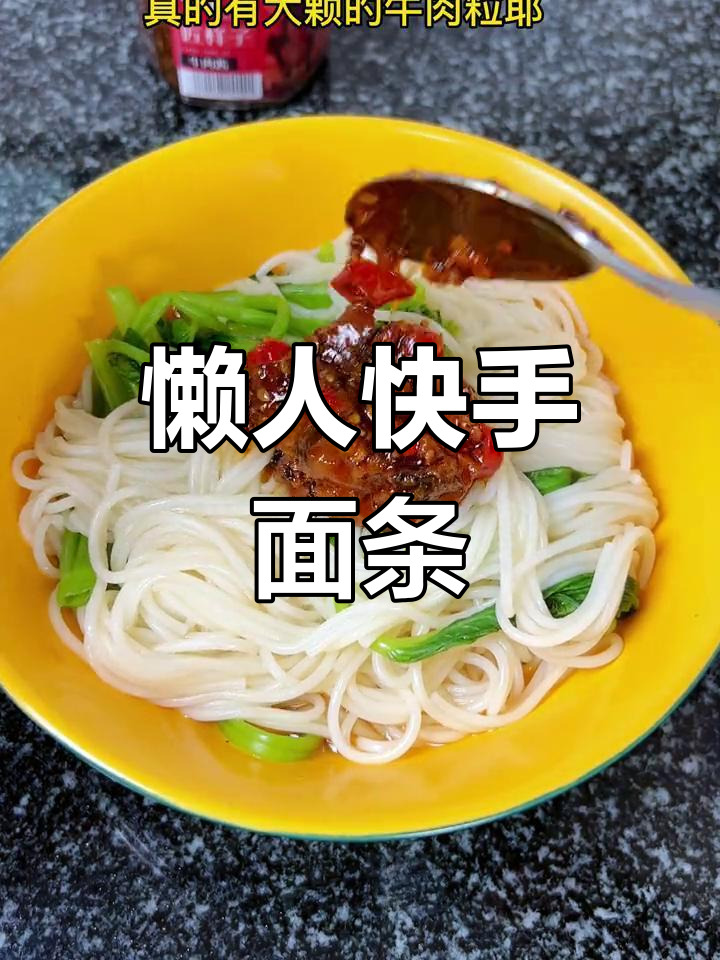牛肉酱拌面,简单又美味,懒人必备的快速晚餐