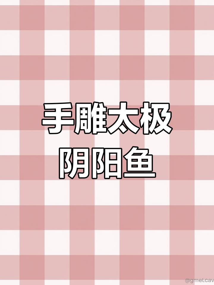 太极阴阳鱼雕刻:手工技艺与文化传承的完美结合