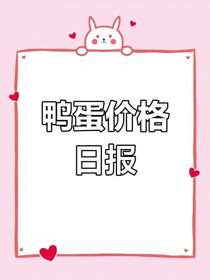 鸭蛋与淘汰鸭价格每日更新,养殖市场行情一网打尽!