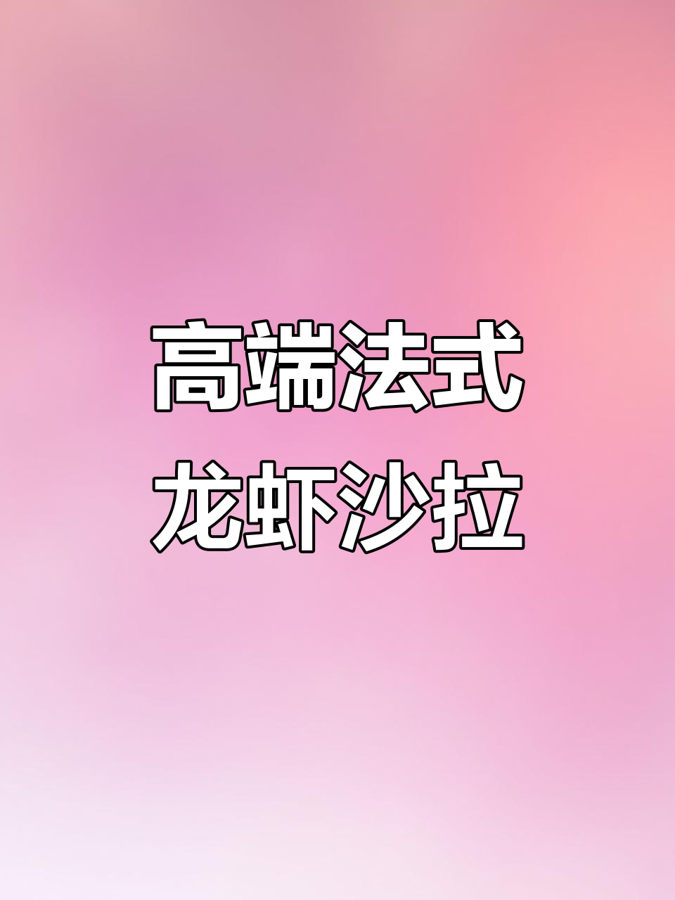 法式龙虾沙拉,轻松做出米其林大厨的味道