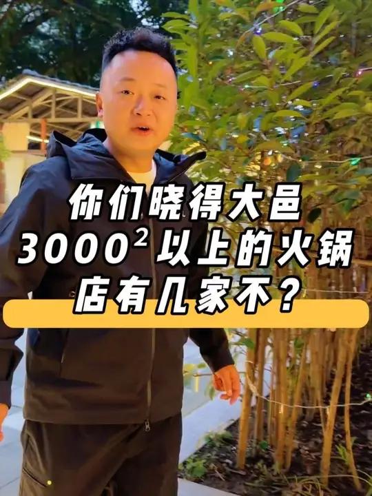 老板花80万打造的3000平方庭院火锅,味道这块简直没话说,环境巴适,主要够大,我先替大家