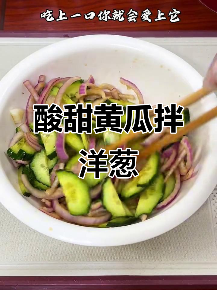 清爽酸甜小凉菜,黄瓜洋葱拌一拌,脆嫩爽口超下饭