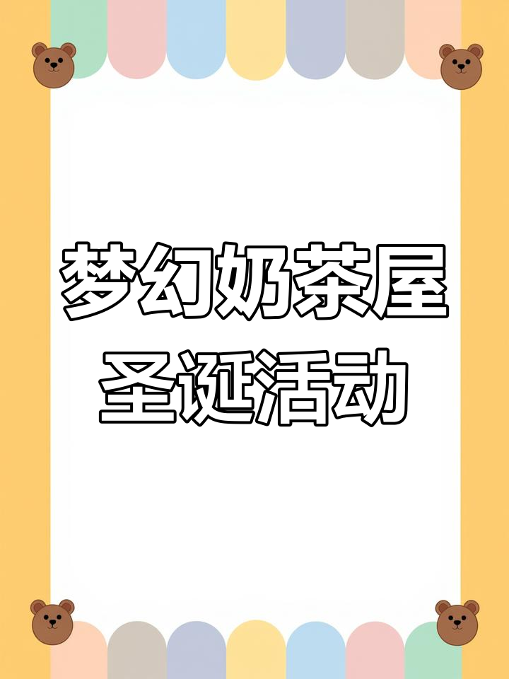 梦幻奶茶屋圣诞狂欢,收集卡牌制作独特奶茶