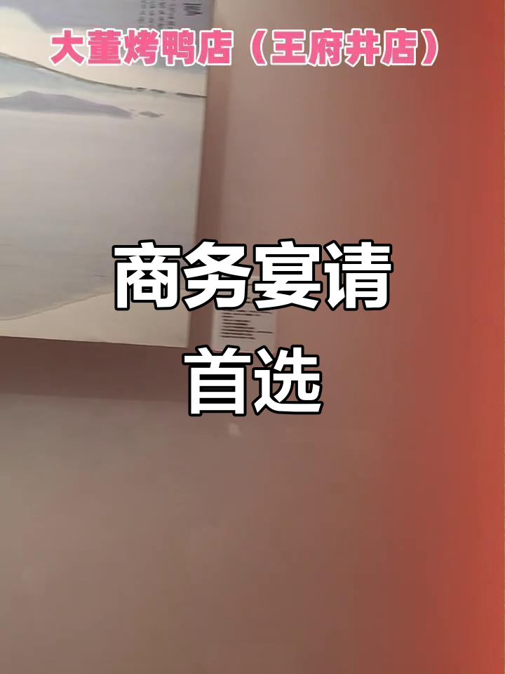 大董烤鸭,传统与创新并存,适合各类商务与庆典场合