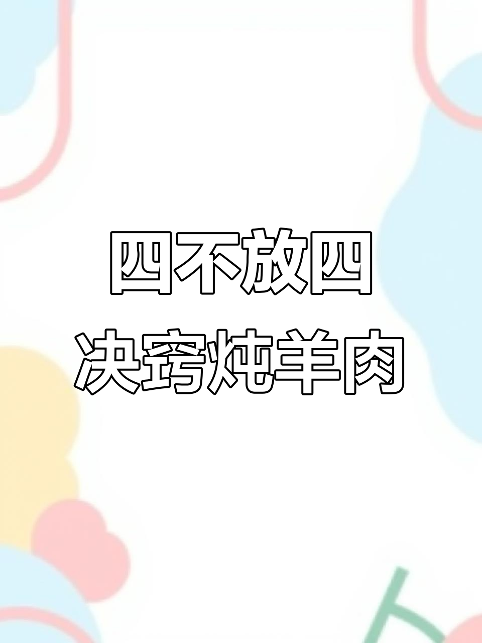 炖羊肉时不能放的四种调料,牢记这四个诀窍