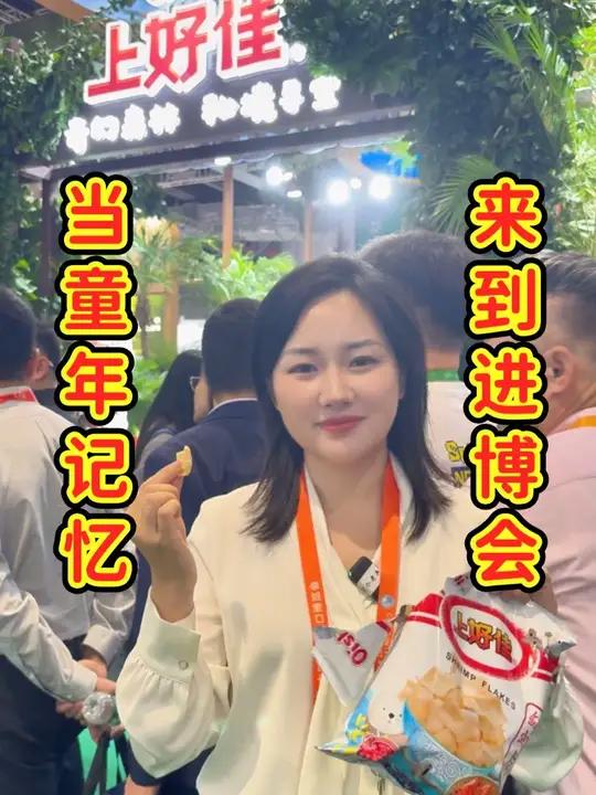 记者探馆｜当童年的记忆来到了进博会，我找到了它的新故事！一包虾条，可以装下童年的简单快乐，
