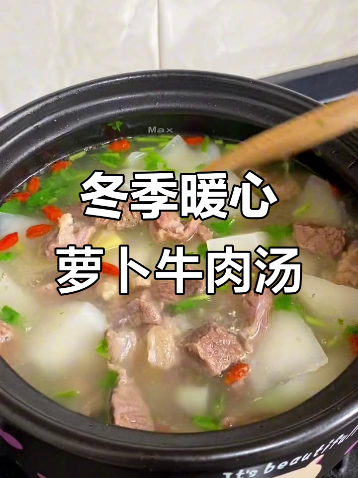 秋冬必备！萝卜牛肉汤，鲜美营养又简单