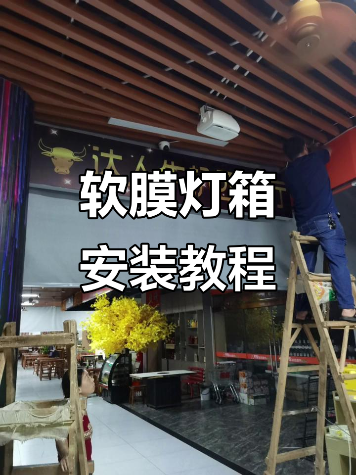 双面软膜灯箱制作与安装全流程,轻松搞定不干胶贴