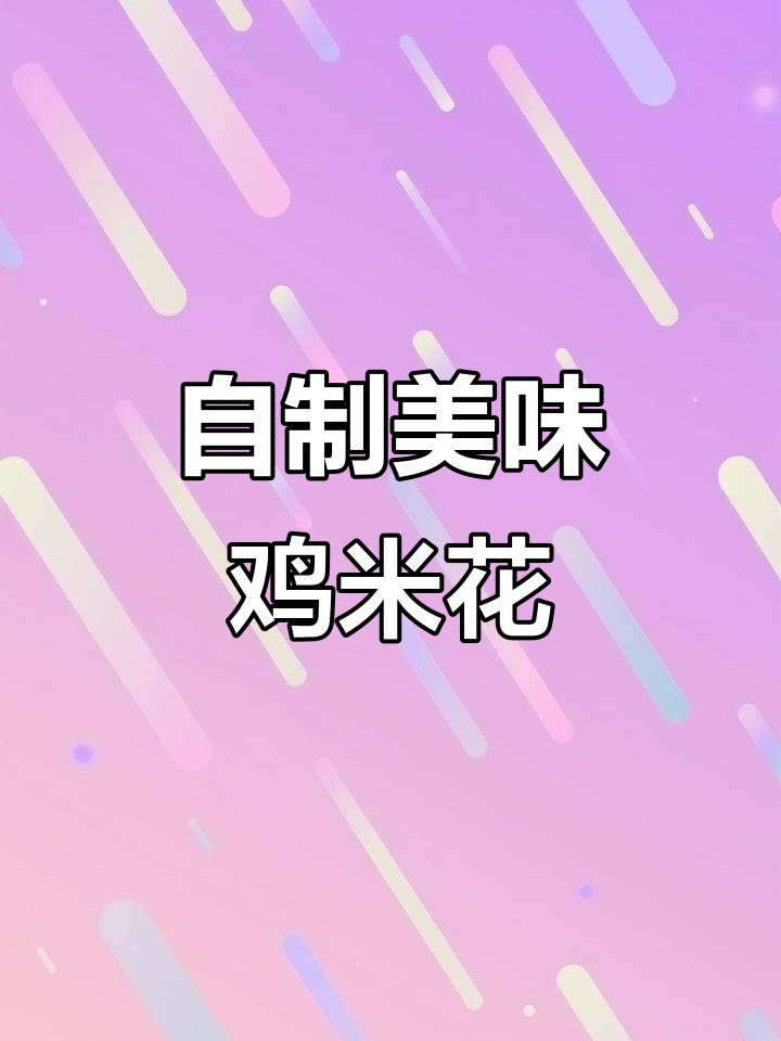 在家做鸡米花，成本低味道超赞，比外面吃更实惠！