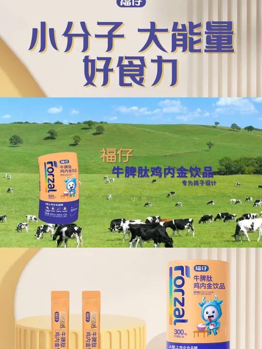 孩子成长好,“食”力少不了 福仔牛脾肽鸡内金饮品——妈妈的爱,伴我成长
