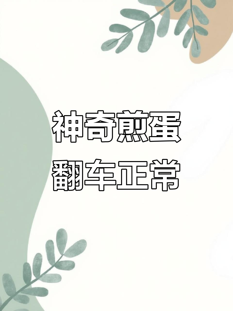 铁锅煎蛋大挑战,翻车现场太真实!