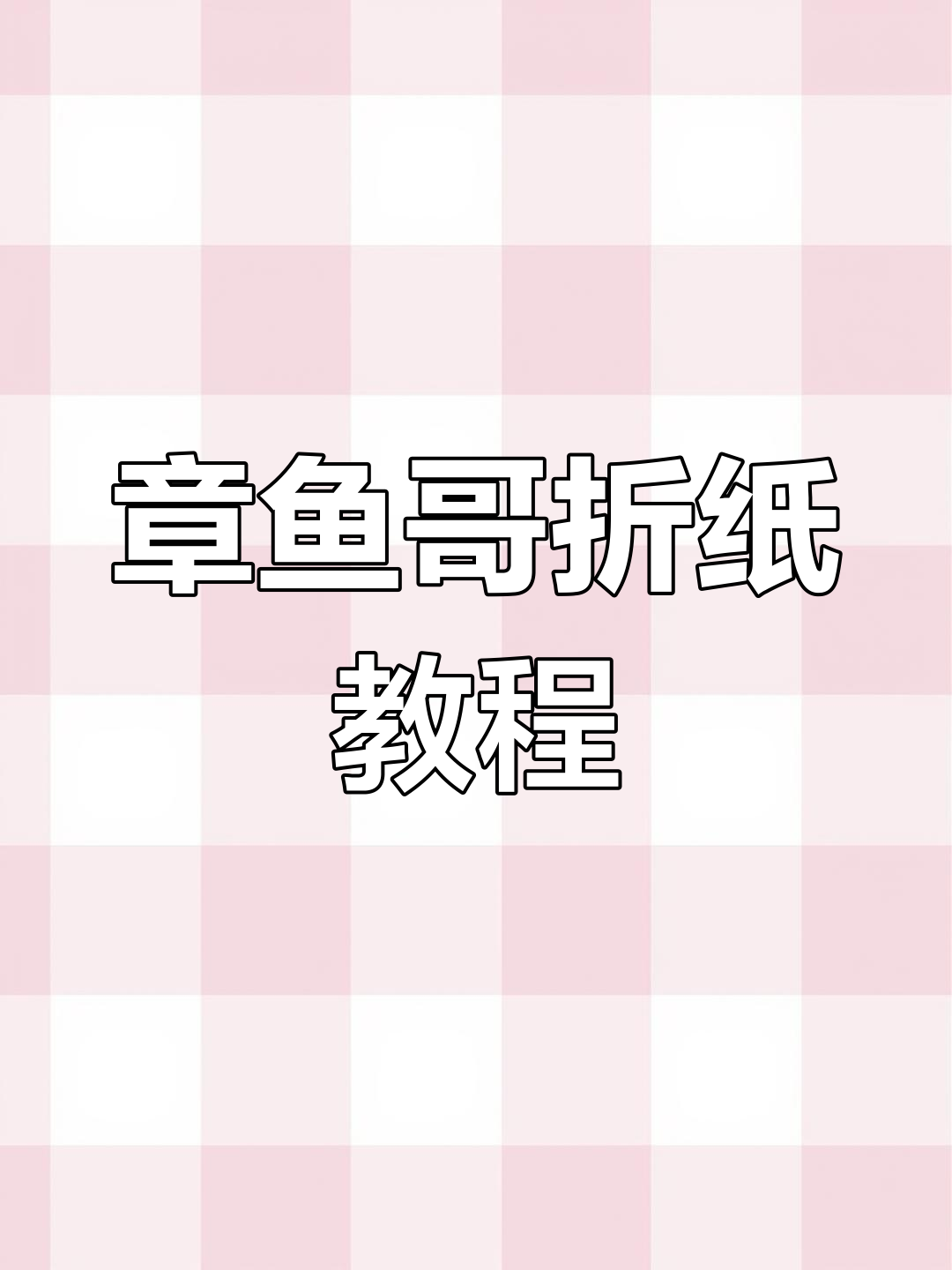 快乐就是这么简单,章鱼哥桌面立牌教程来啦!