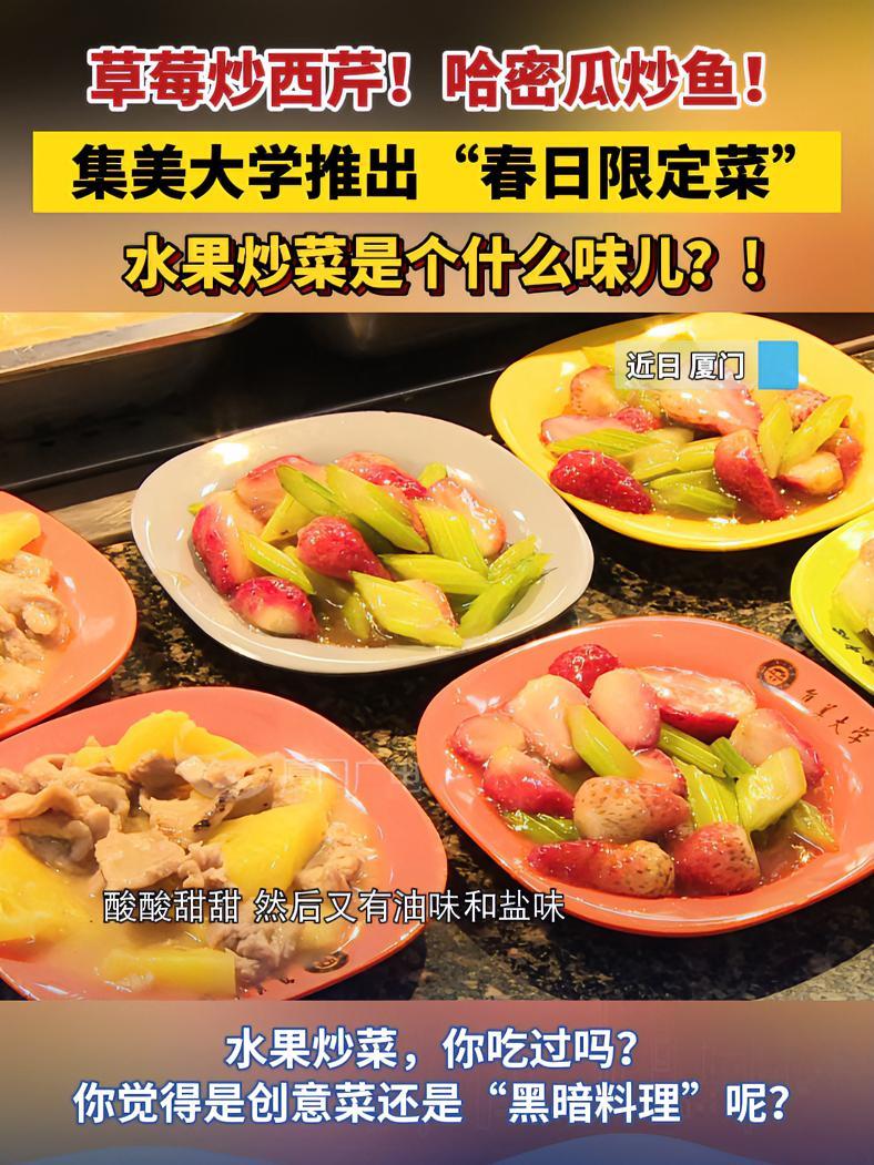 草莓炒西芹!哈密瓜炒鱼!集美大学推出“春日限定菜”,水果炒菜是个什么味儿?!厦门 食堂 水