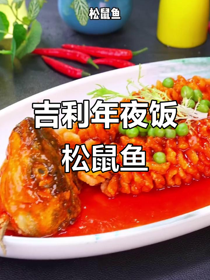 年夜饭必备松鼠鱼,寓意吉祥如意,炸出好运来