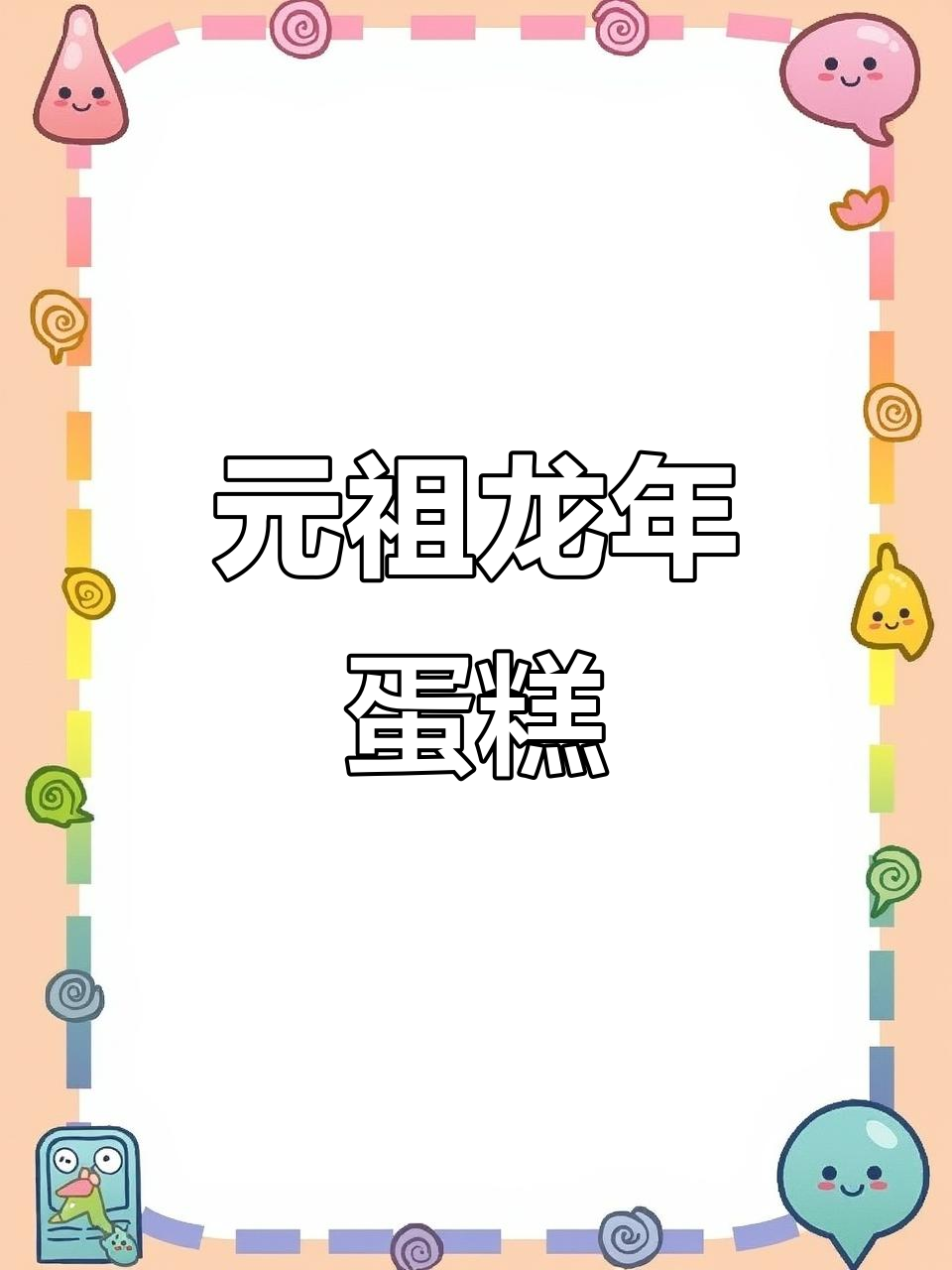 龙年大吉,元祖龙年鲜奶蛋糕来袭!