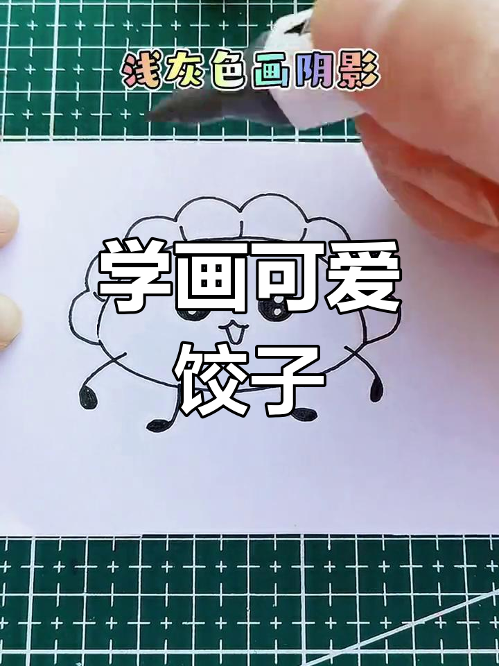 冬至饺子画法教程,轻松学简笔画