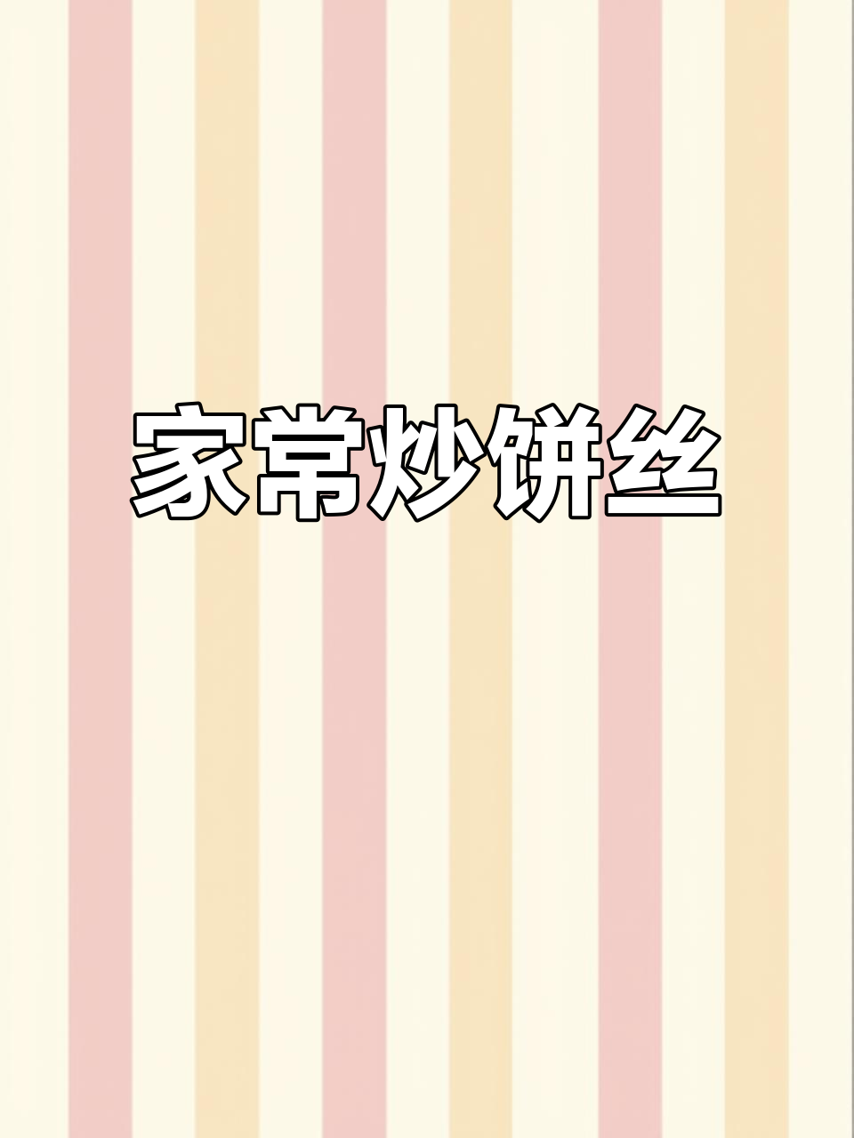 家庭版炒饼丝,简单又美味!