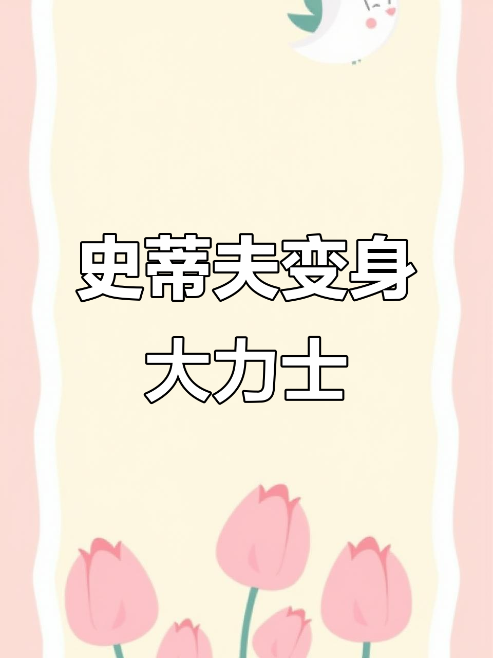 我的世界：史蒂夫从砍树挖矿变肌肉猛男，八块腹肌霸气登场