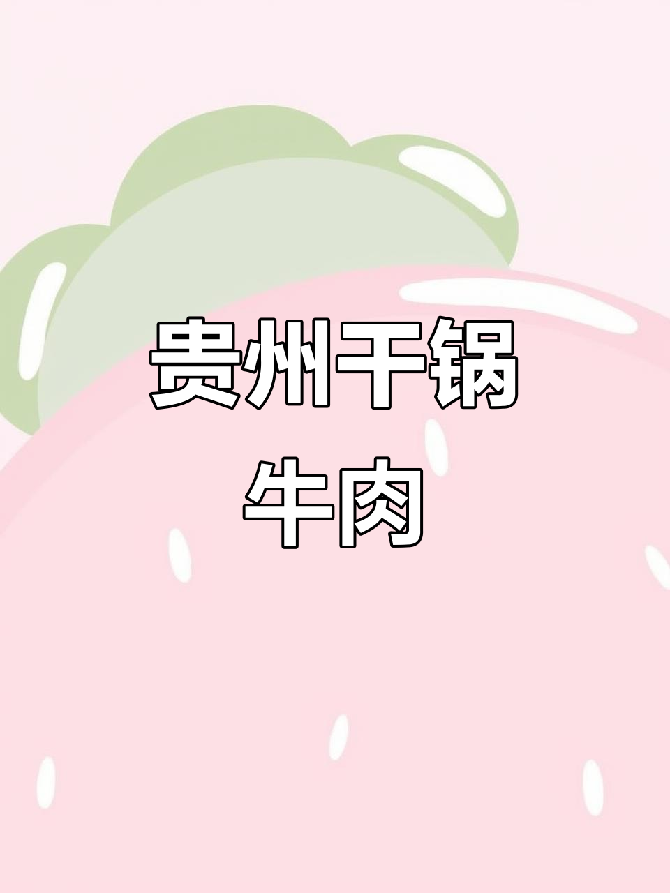 盘县干锅牛肉,麻辣鲜香让人停不下来!