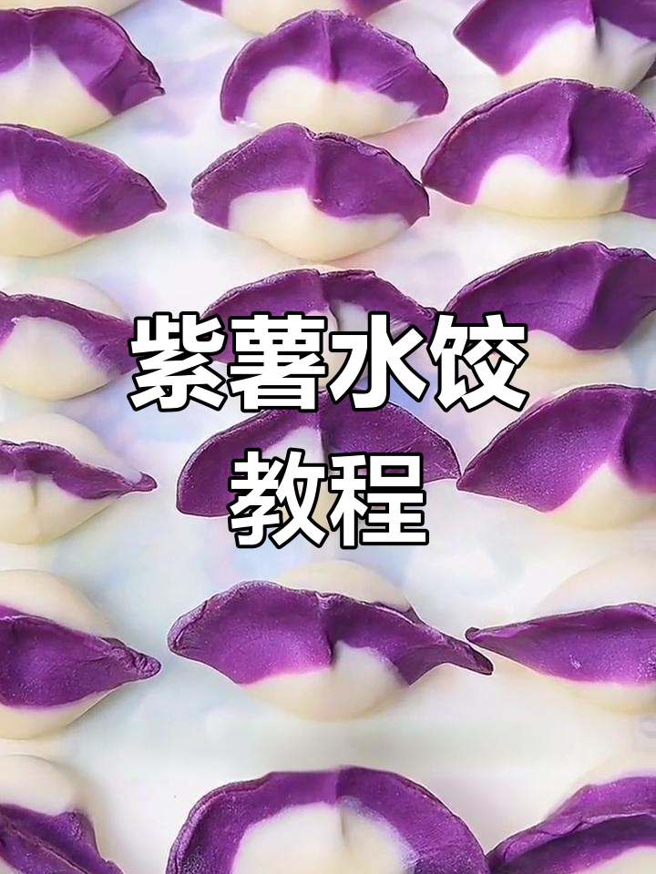 过年包紫薯饺子,寓意吉祥安康