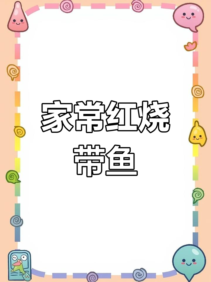 红烧带鱼头,家常味十足!教你做正宗美味