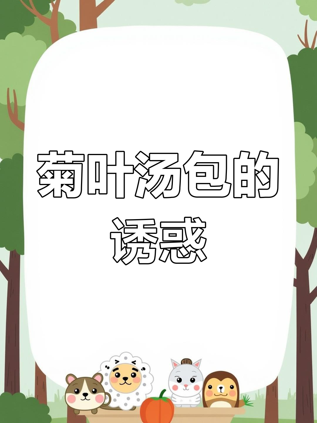 南京必试菊叶汤包,皮薄馅嫩,口感独特!