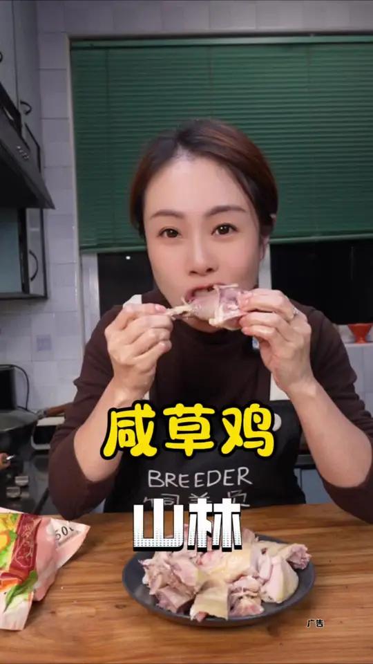 山林咸草鸡 双十一活动99三袋真的蛮划算的 哇又便宜又好吃 双十一 妈呀太香了 大人小孩都