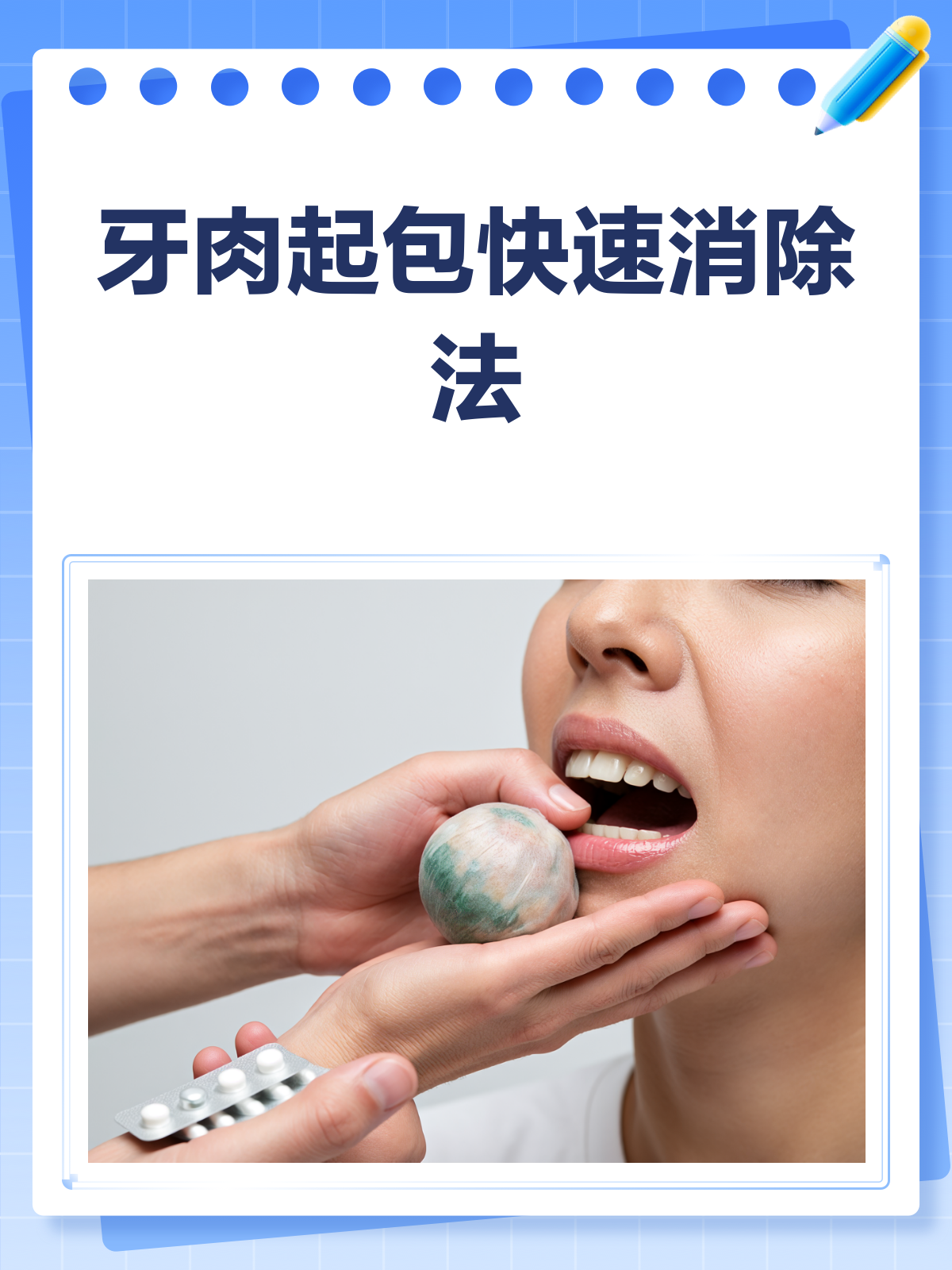 牙肉起包?别急,快速消除有妙招!