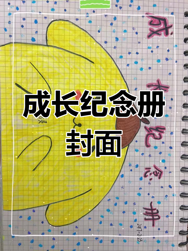 六年级毕业纪念册封面设计