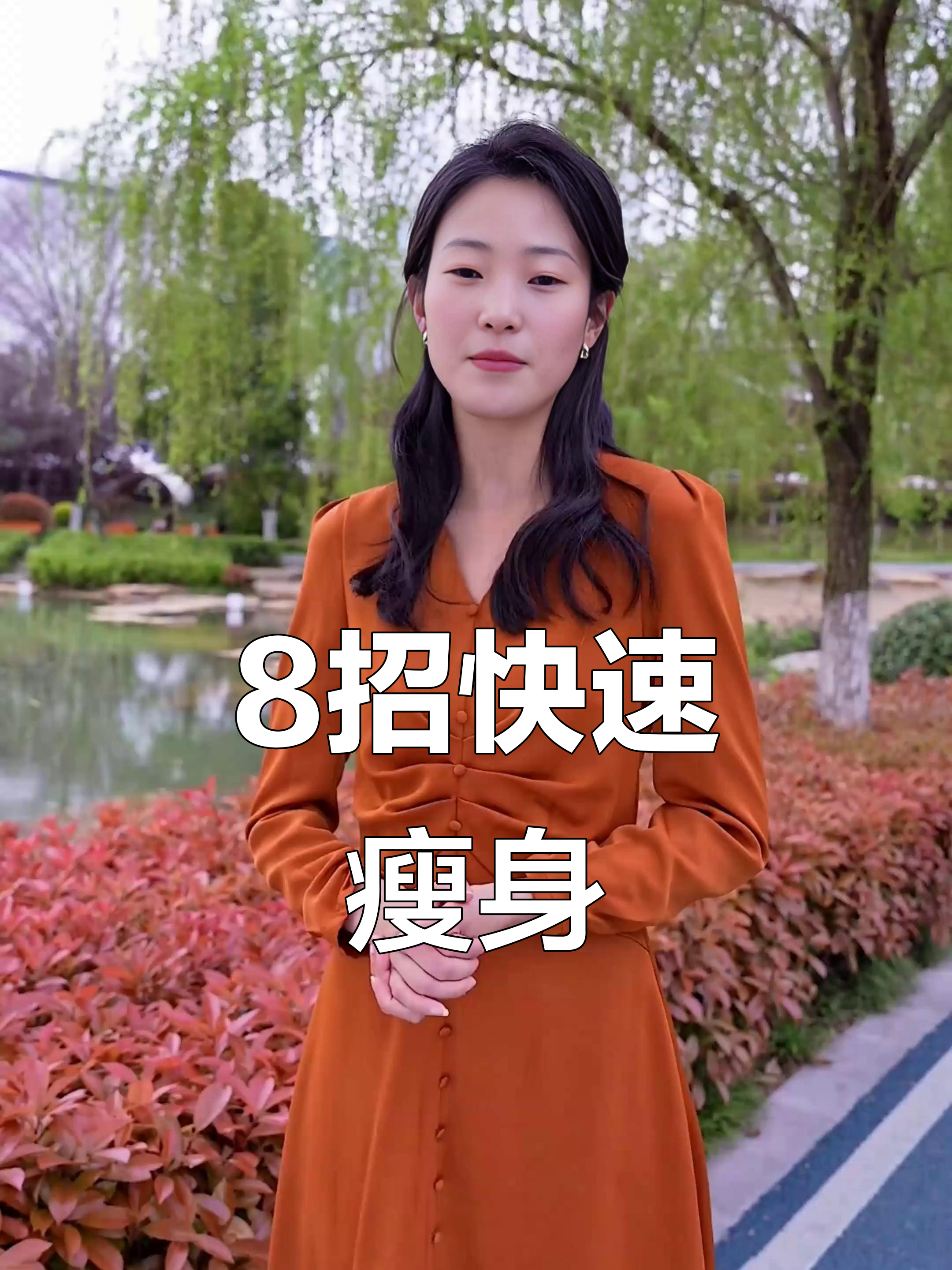 8个动作告别腰腹赘肉，轻松瘦身不是梦