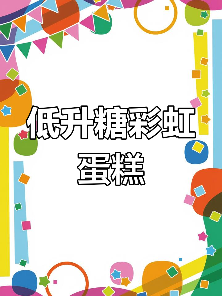低升糖彩虹蛋糕,松软美味又健康