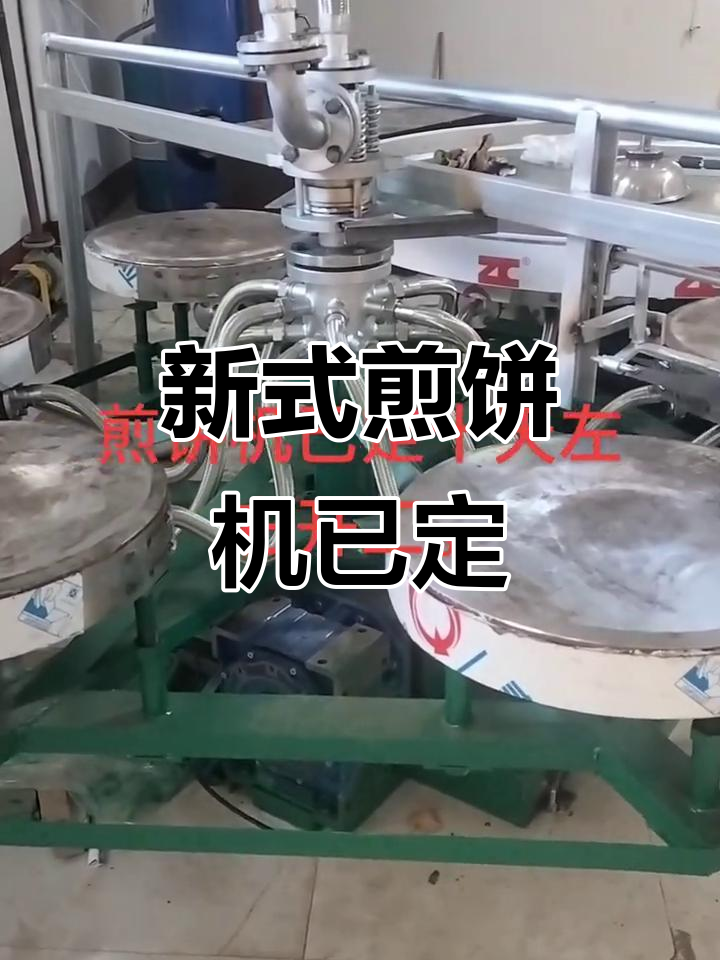 全新煎饼机到位,十天左右开始制作美味杂粮煎饼