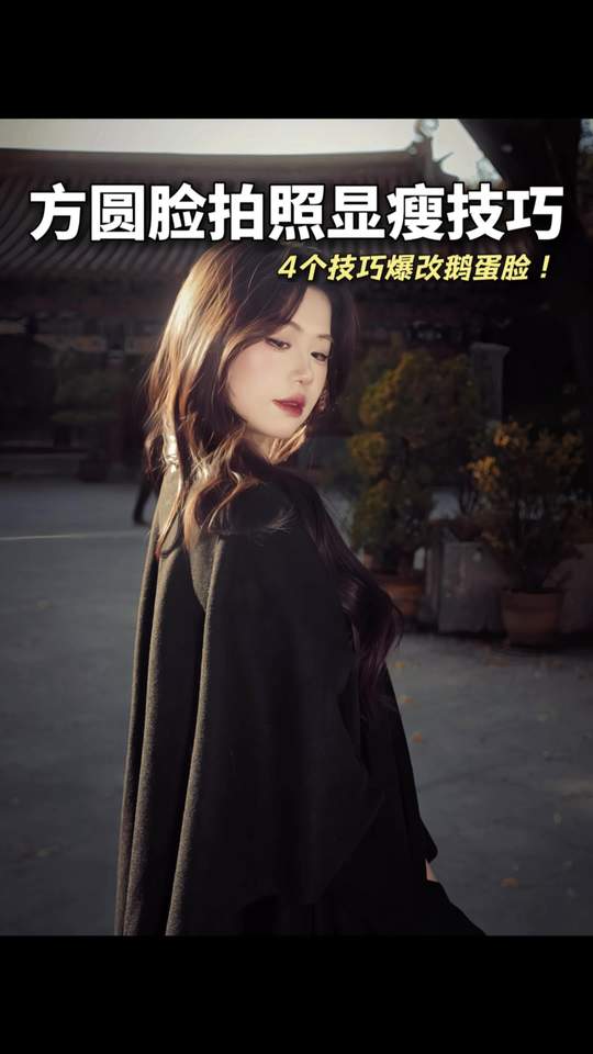 来学几个方圆脸上镜显瘦技巧！轻松爆改鹅蛋脸？